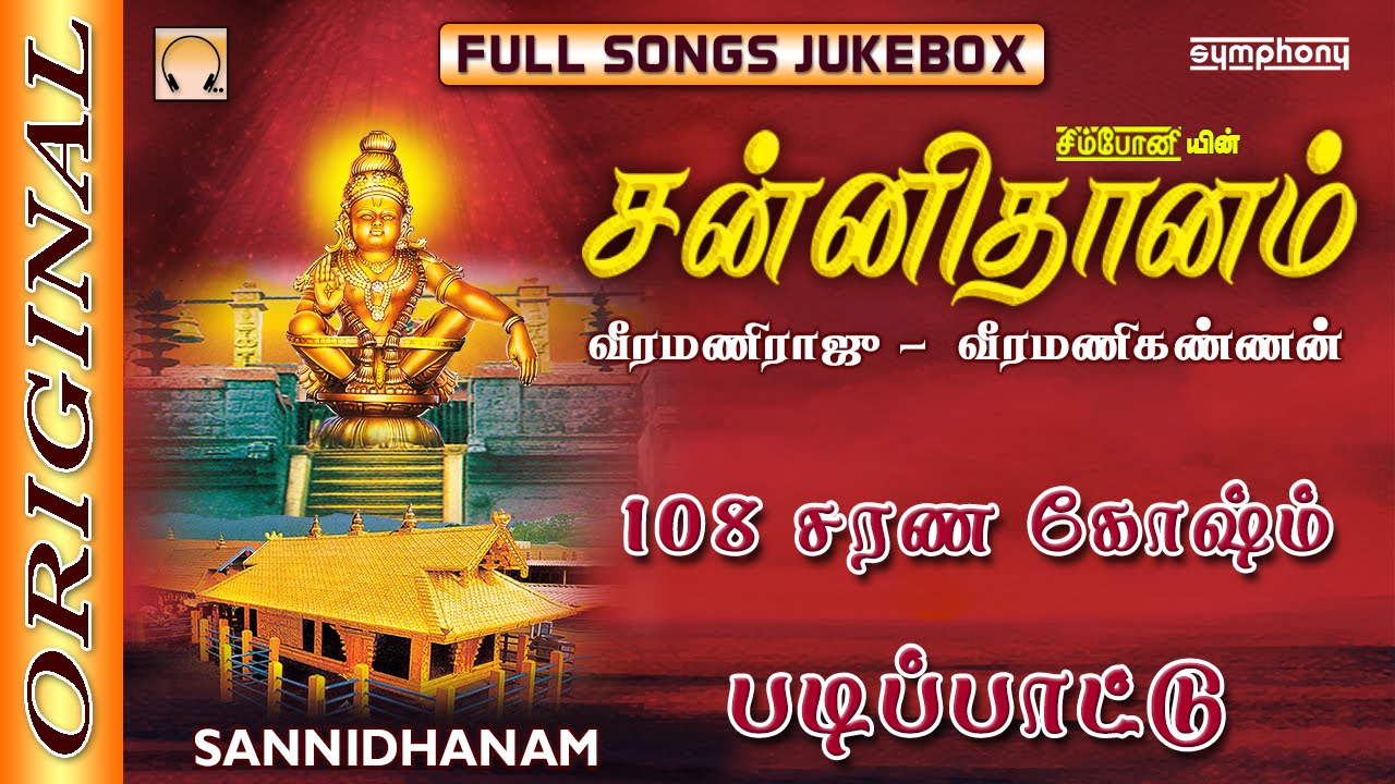 Ayyappan 108 saranam songs download free
